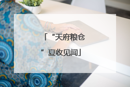 “天府粮仓”夏收见闻